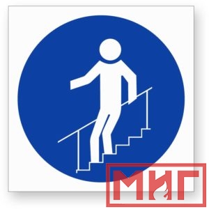 Фото 43 - М24 "Во время движения по лестнице необходимо держатья за поручни".