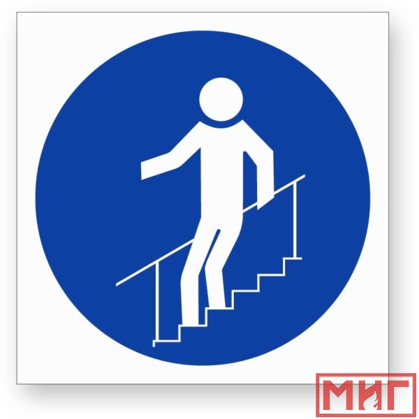 Фото 2 - М24 "Во время движения по лестнице необходимо держатья за поручни".